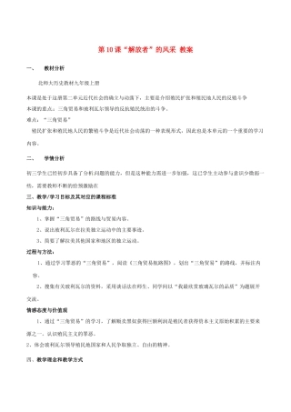 历史：北师大版九年级上册 2.10《“解放者”的风采》教案（1）