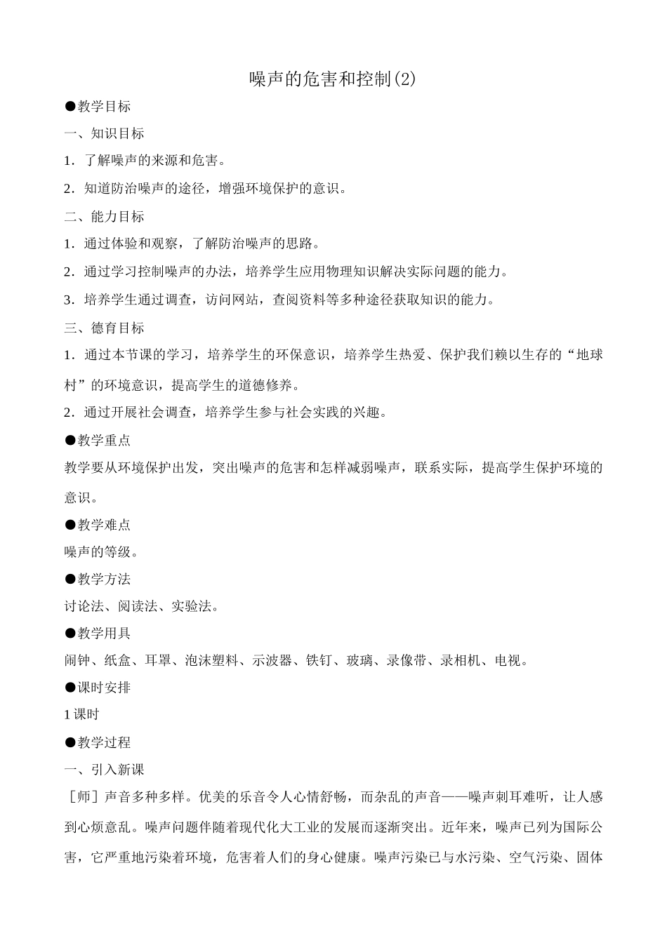 八年级物理新人教版噪声的危害和控制(2)_第1页