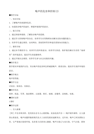 八年级物理新人教版噪声的危害和控制(2)