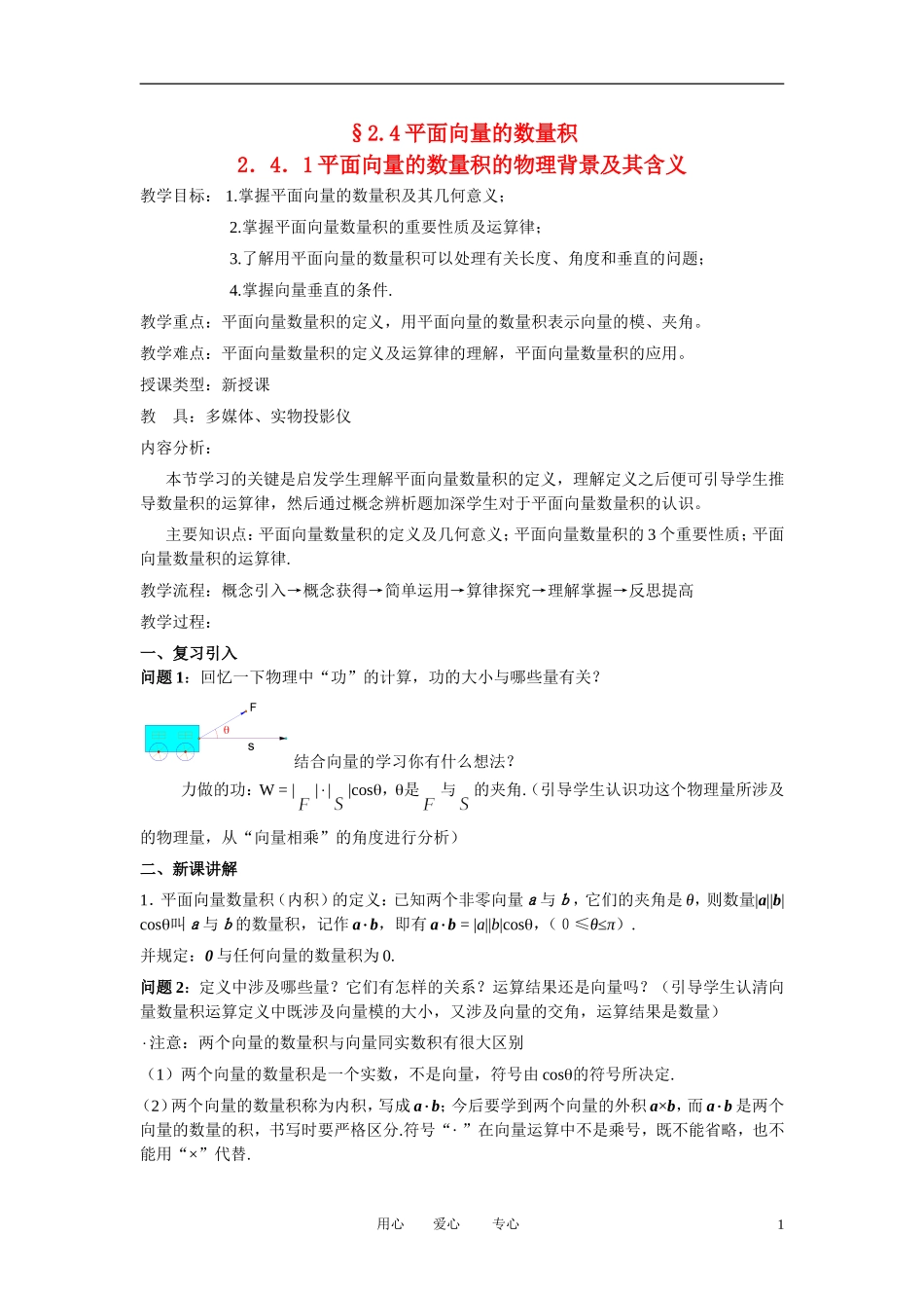 高中数学 2．4 平面向量的数量积教案6 新人教版必修4_第1页