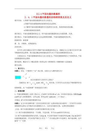 高中数学 2．4 平面向量的数量积教案6 新人教版必修4