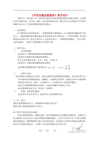 高中数学 2．4 平面向量的数量积教案3 新人教版必修4