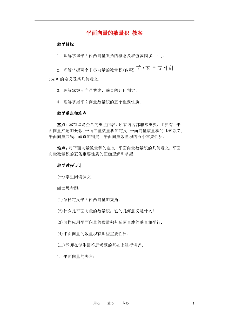 高中数学 2．4 平面向量的数量积教案4 新人教版必修4_第1页
