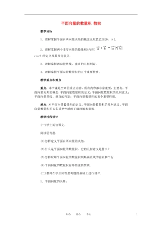 高中数学 2．4 平面向量的数量积教案4 新人教版必修4