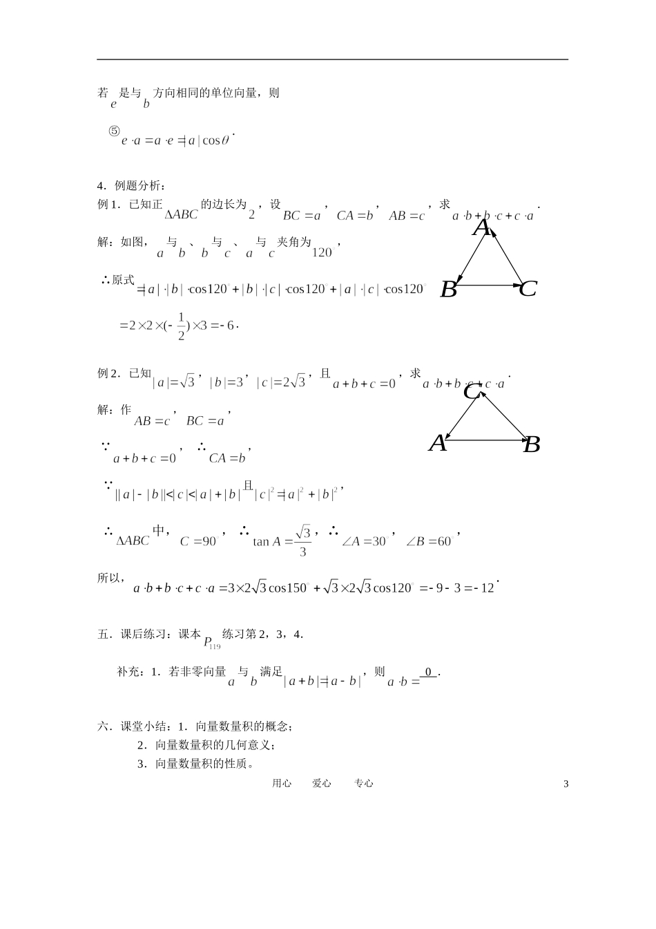 高中数学 2．4 平面向量的数量积教案1 新人教版必修4_第3页