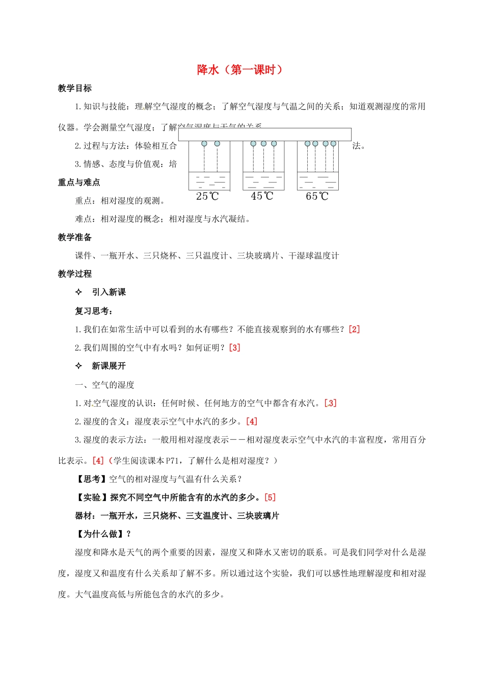 八年级科学上册 2.4 降水（第1课时）教学设计 （新版）浙教版-（新版）浙教版初中八年级上册自然科学教案_第1页