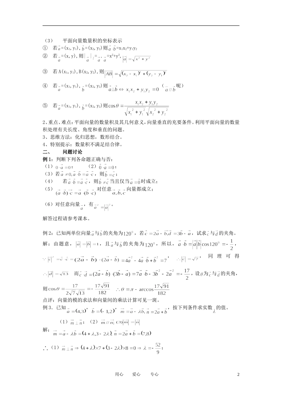 高中数学 2．4 平面向量的数量积教案2 新人教版必修4_第2页