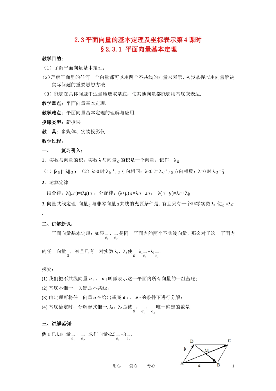 高中数学 2．3 平面向量的基本定理及坐标表示教案4 新人教版必修4_第1页
