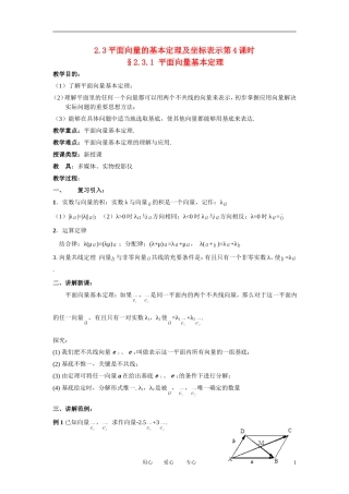 高中数学 2．3 平面向量的基本定理及坐标表示教案4 新人教版必修4