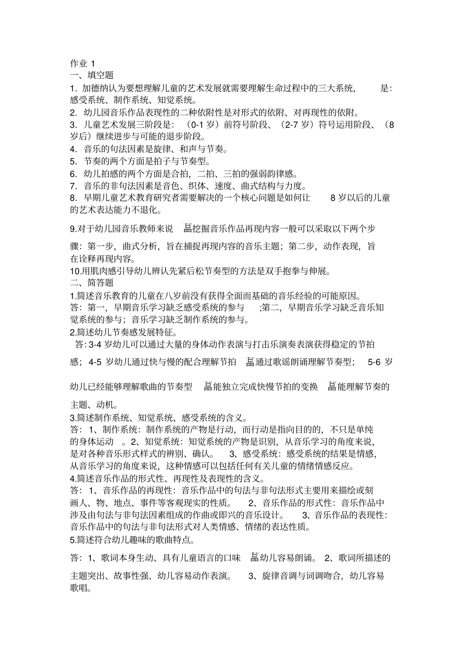 2015学前儿童艺术教育音乐形成册答案剖析_第1页