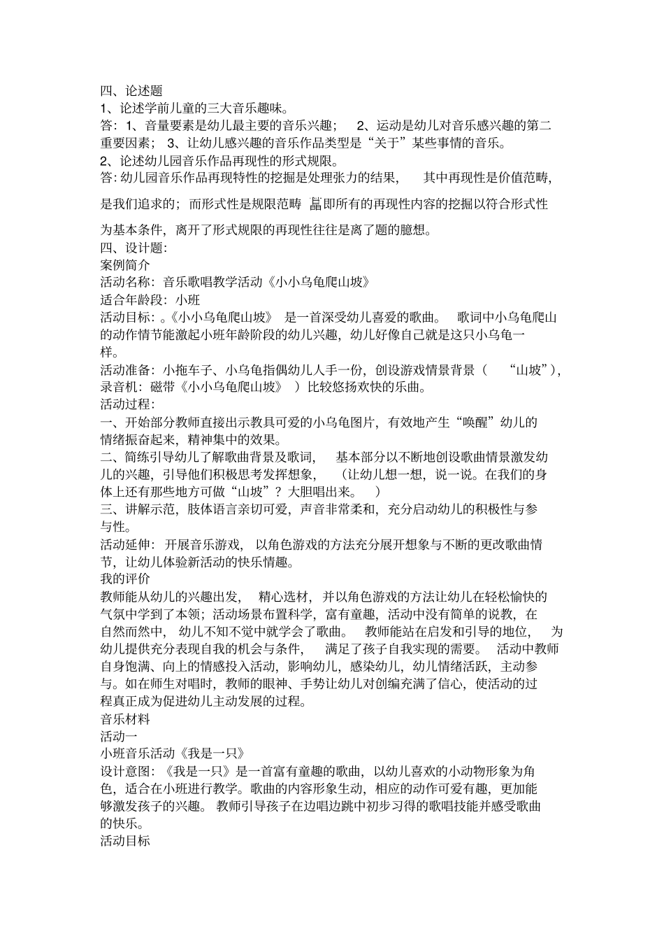 2015学前儿童艺术教育音乐形成册答案剖析_第2页
