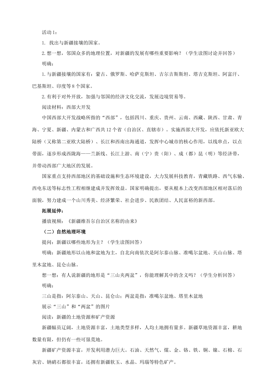 八年级地理下册 8.3 新疆维吾尔自治区的地理概况与区域开发（第1课时）教案 （新版）湘教版_第2页