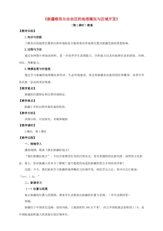 八年级地理下册 8.3 新疆维吾尔自治区的地理概况与区域开发（第1课时）教案 （新版）湘教版