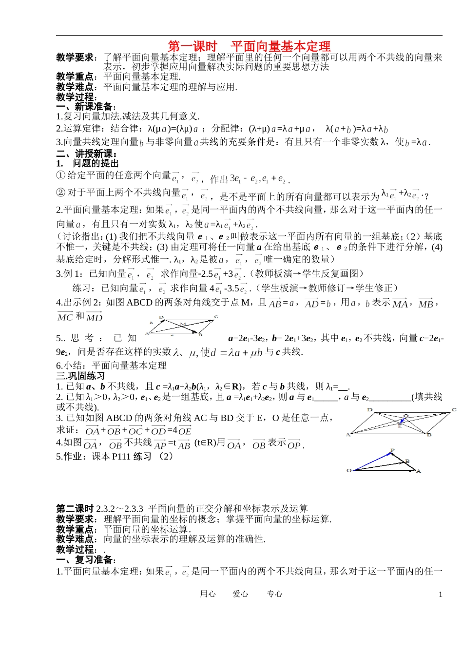 高中数学 2．3 平面向量的基本定理及坐标表示教案3 新人教版必修4_第1页