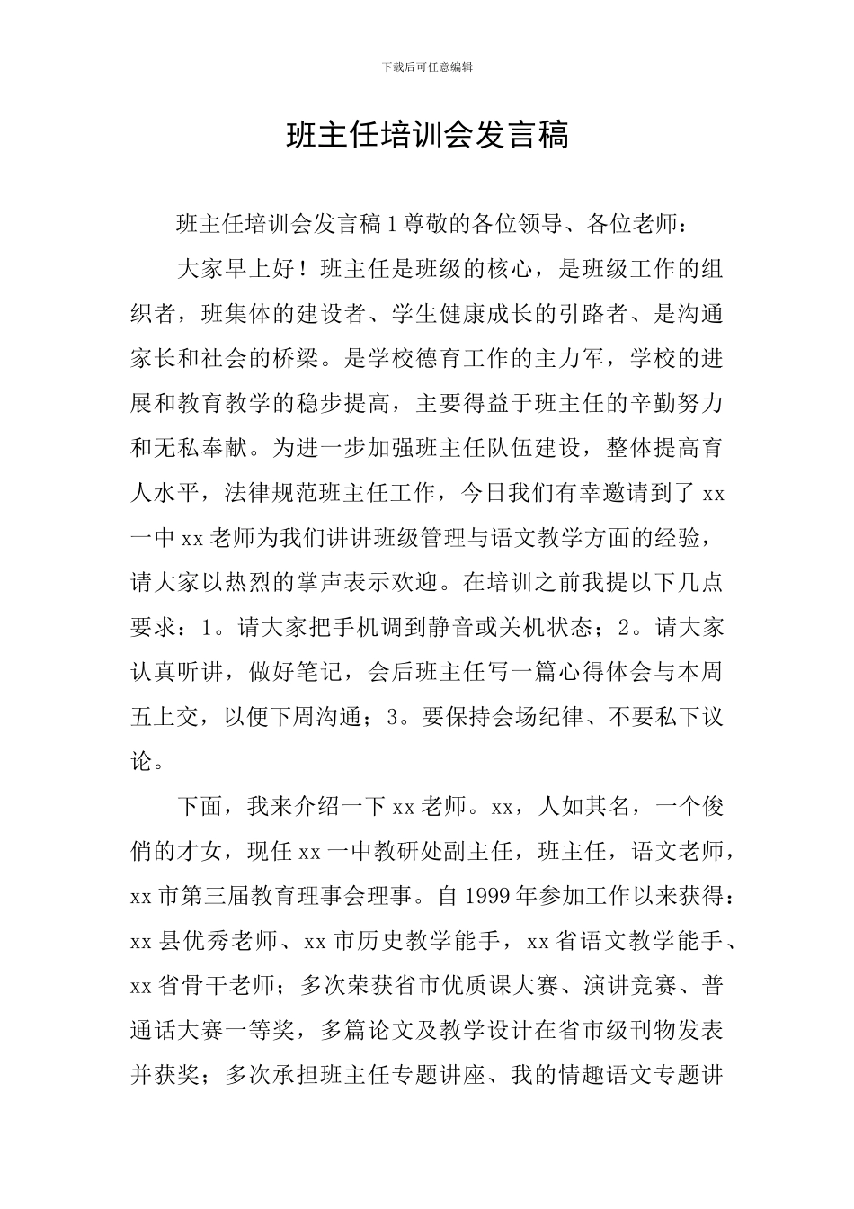 班主任培训会发言稿_第1页