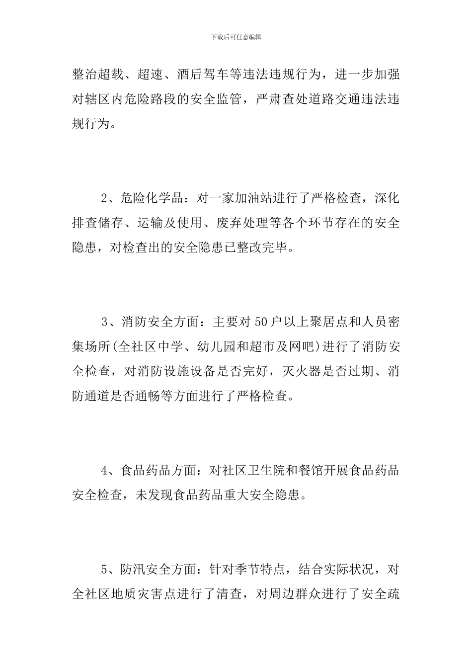 社区安全检查工作总结范文_第2页