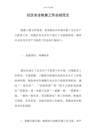 社区安全检查工作总结范文