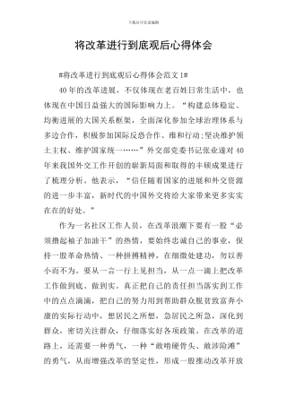 将改革进行到底观后心得体会