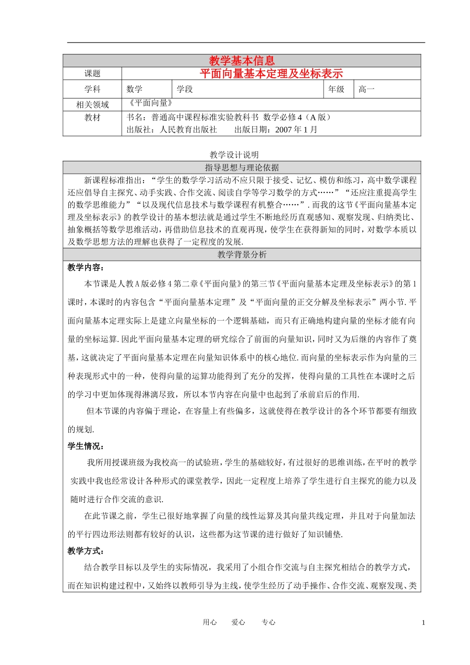 高中数学 2．3 平面向量的基本定理及坐标表示教案1 新人教版必修4_第1页