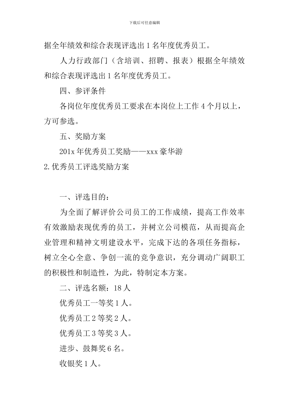 优秀员工评选奖励方案_第2页