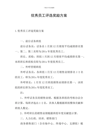 优秀员工评选奖励方案