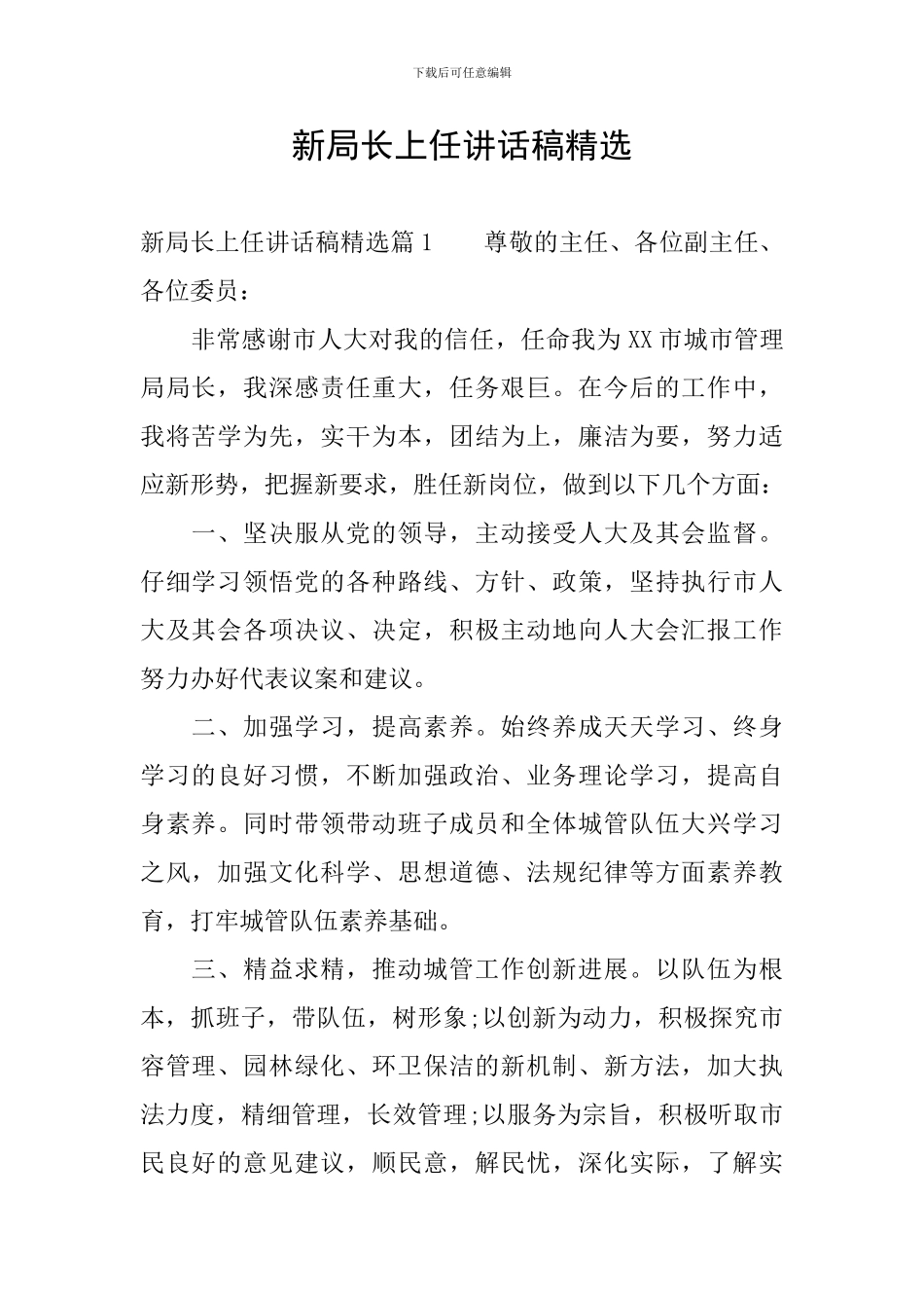 新局长上任讲话稿精选_第1页
