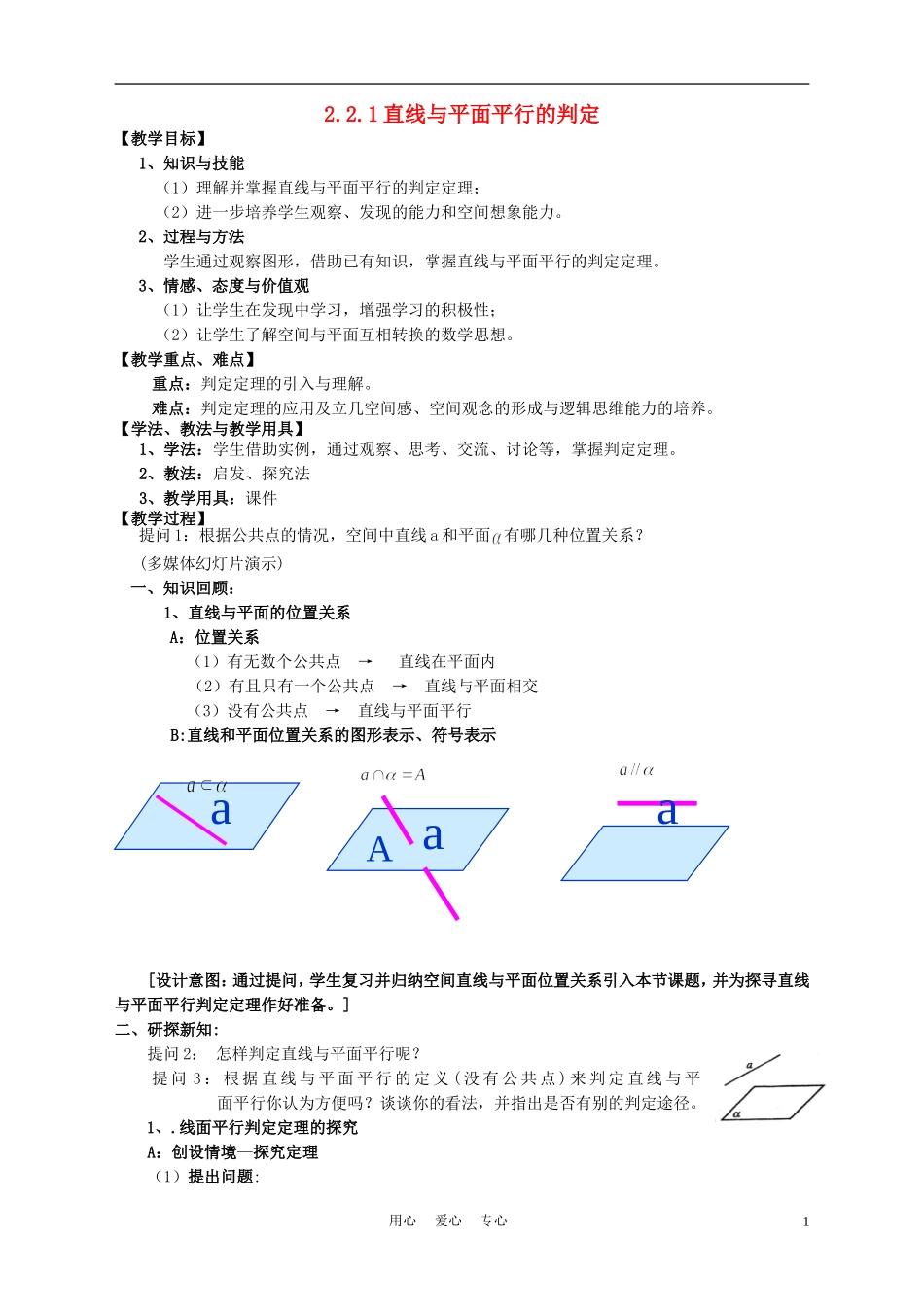 高中数学 2．2 直线、平面平行的判定及其性质教案 新人教A版必修2_第1页