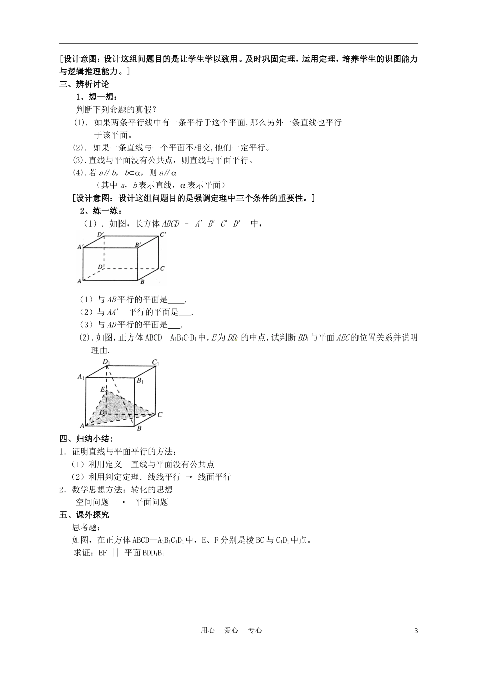 高中数学 2．2 直线、平面平行的判定及其性质教案 新人教A版必修2_第3页