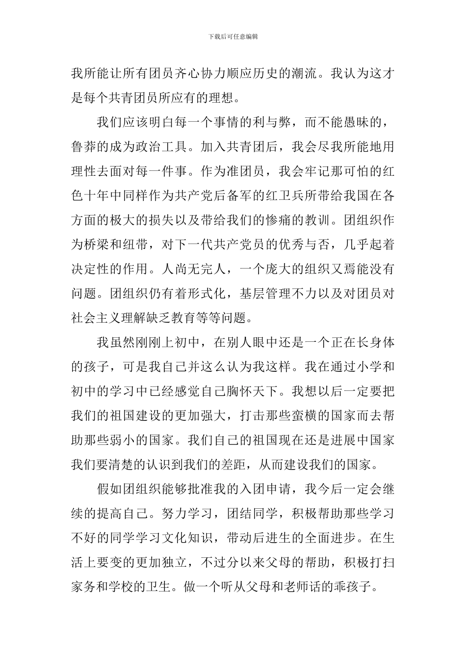 入团申请书2024最新版800字_第2页