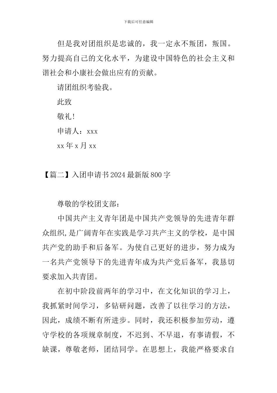 入团申请书2024最新版800字_第3页
