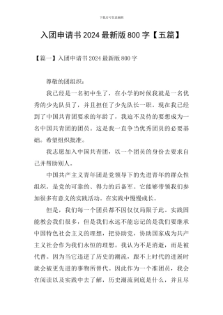 入团申请书2024最新版800字