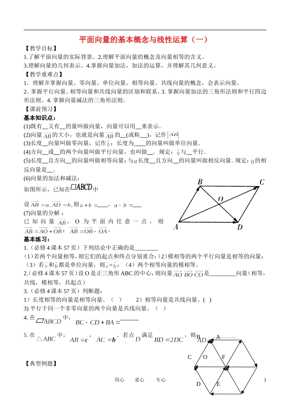 高中数学 2．2 平面向量的线性运算教案2 新人教版必修4_第1页