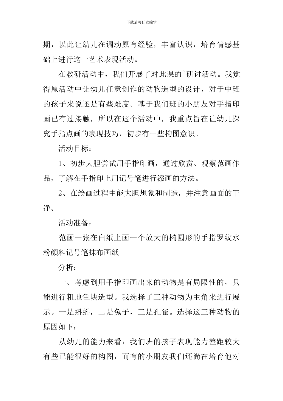 大班美术可爱的小动物教案_第3页