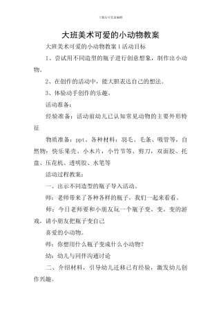 大班美术可爱的小动物教案
