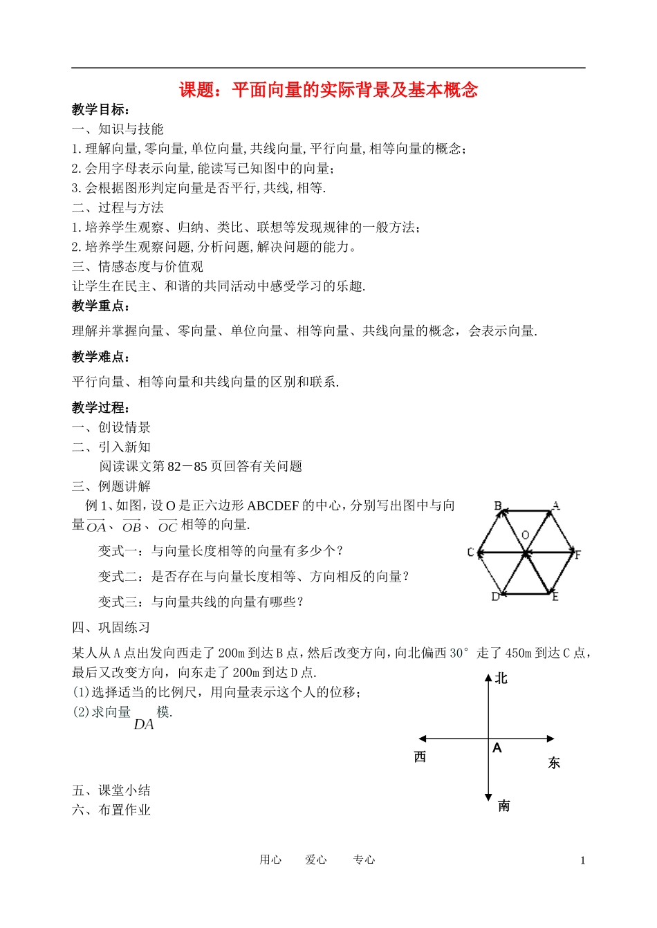 高中数学 2．1 平面向量的实际背景及基本概念教案5 新人教版必修4_第1页
