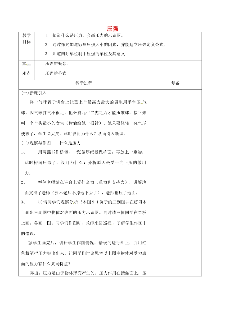 八年级物理下册 10.1 压强教案1 苏科版-苏科版初中八年级下册物理教案_第1页