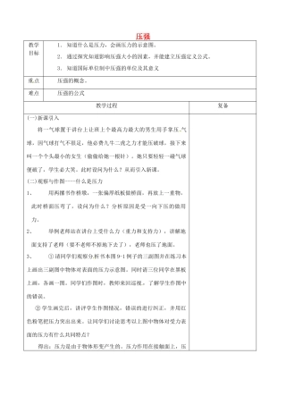 八年级物理下册 10.1 压强教案1 苏科版-苏科版初中八年级下册物理教案