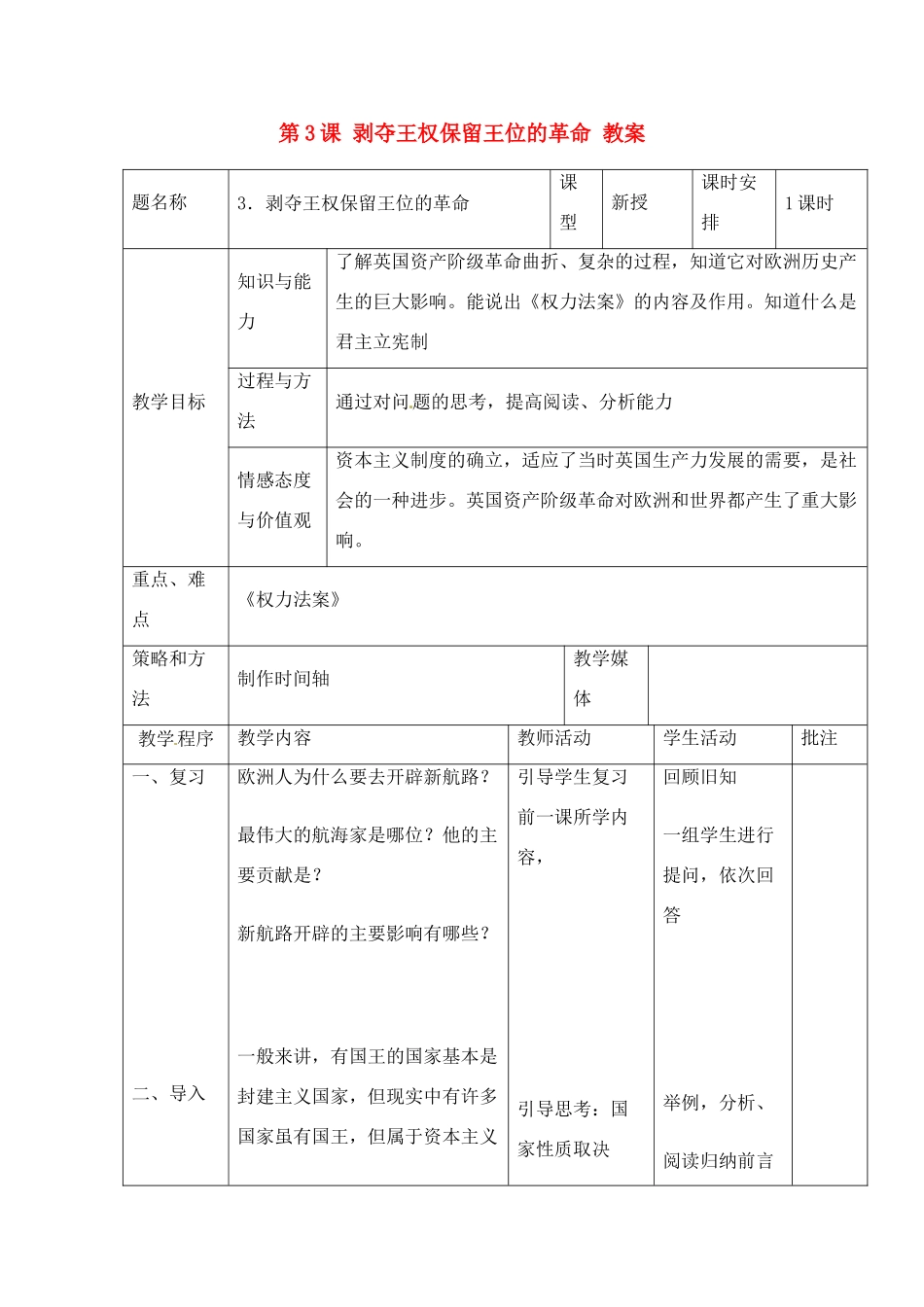 九年级历史上册 1.3《剥夺王权保留王位的革命》教案（1） 北师大版_第1页