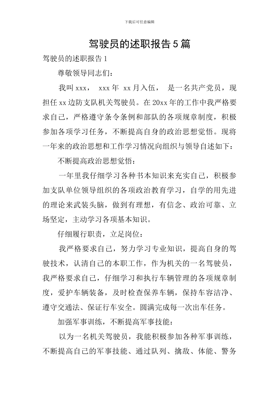 驾驶员的述职报告5篇_第1页