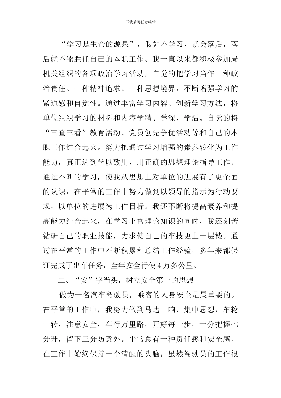 驾驶员的述职报告5篇_第3页