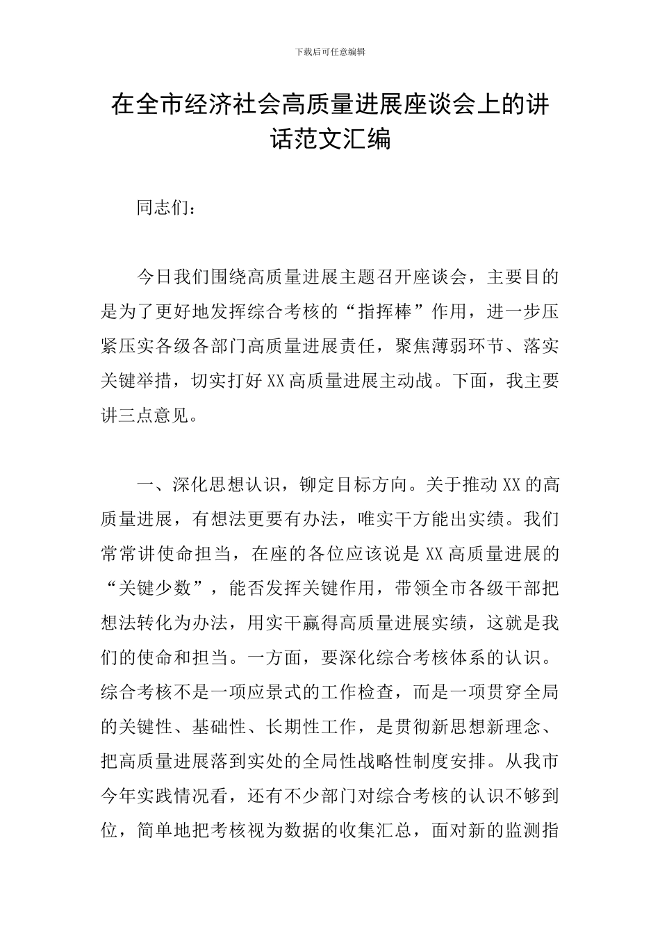 在全市经济社会高质量发展座谈会上的讲话范文汇编_第1页
