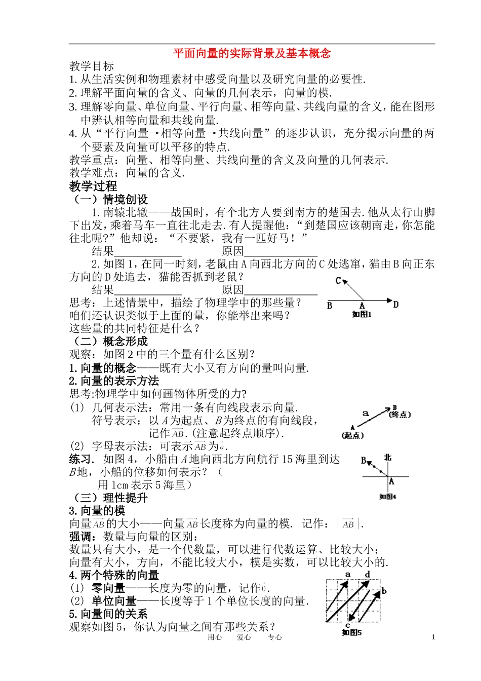 高中数学 2．1 平面向量的实际背景及基本概念教案1 新人教版必修4_第1页