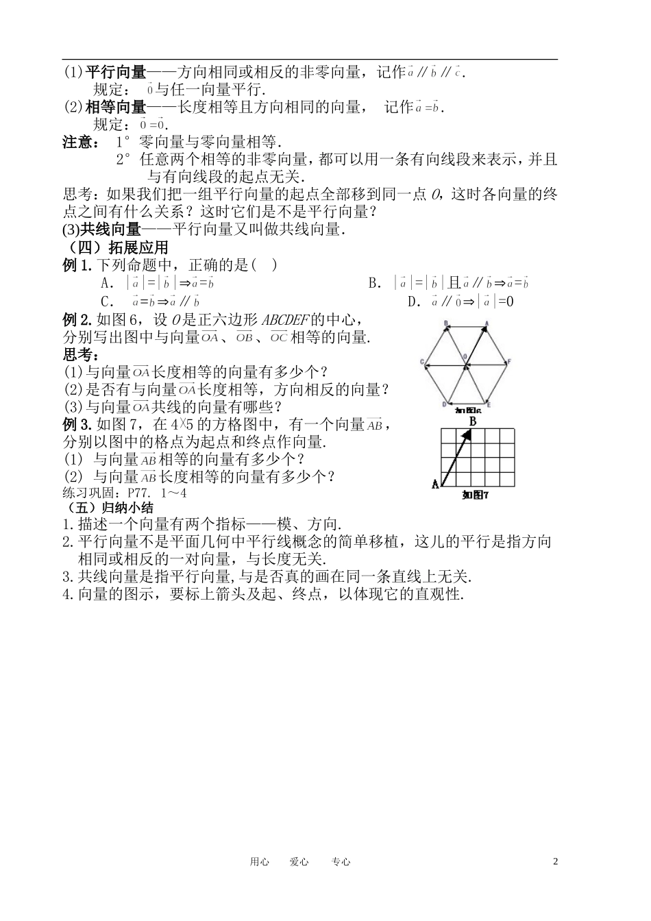高中数学 2．1 平面向量的实际背景及基本概念教案1 新人教版必修4_第2页