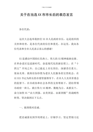 关于在当选XX市市长后的表态发言
