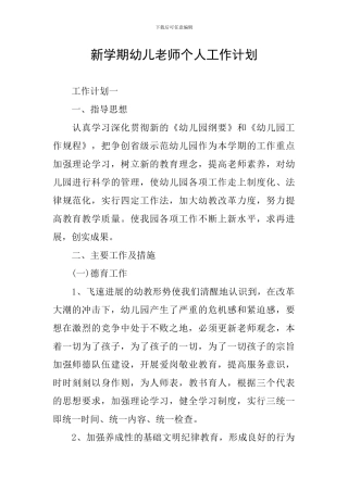 新学期幼儿教师个人工作计划