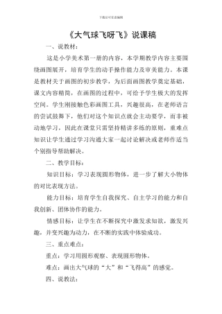 《大气球飞呀飞》说课稿