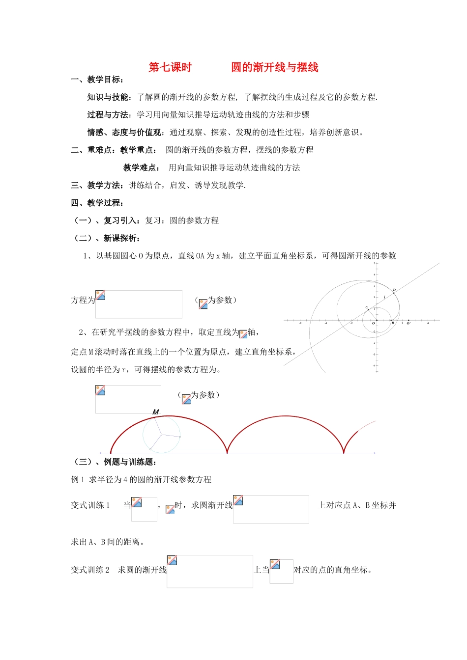 高中数学 2.7圆的渐开线与摆线教案 北师大版选修4-4-北师大版高二选修4-4数学教案_第1页