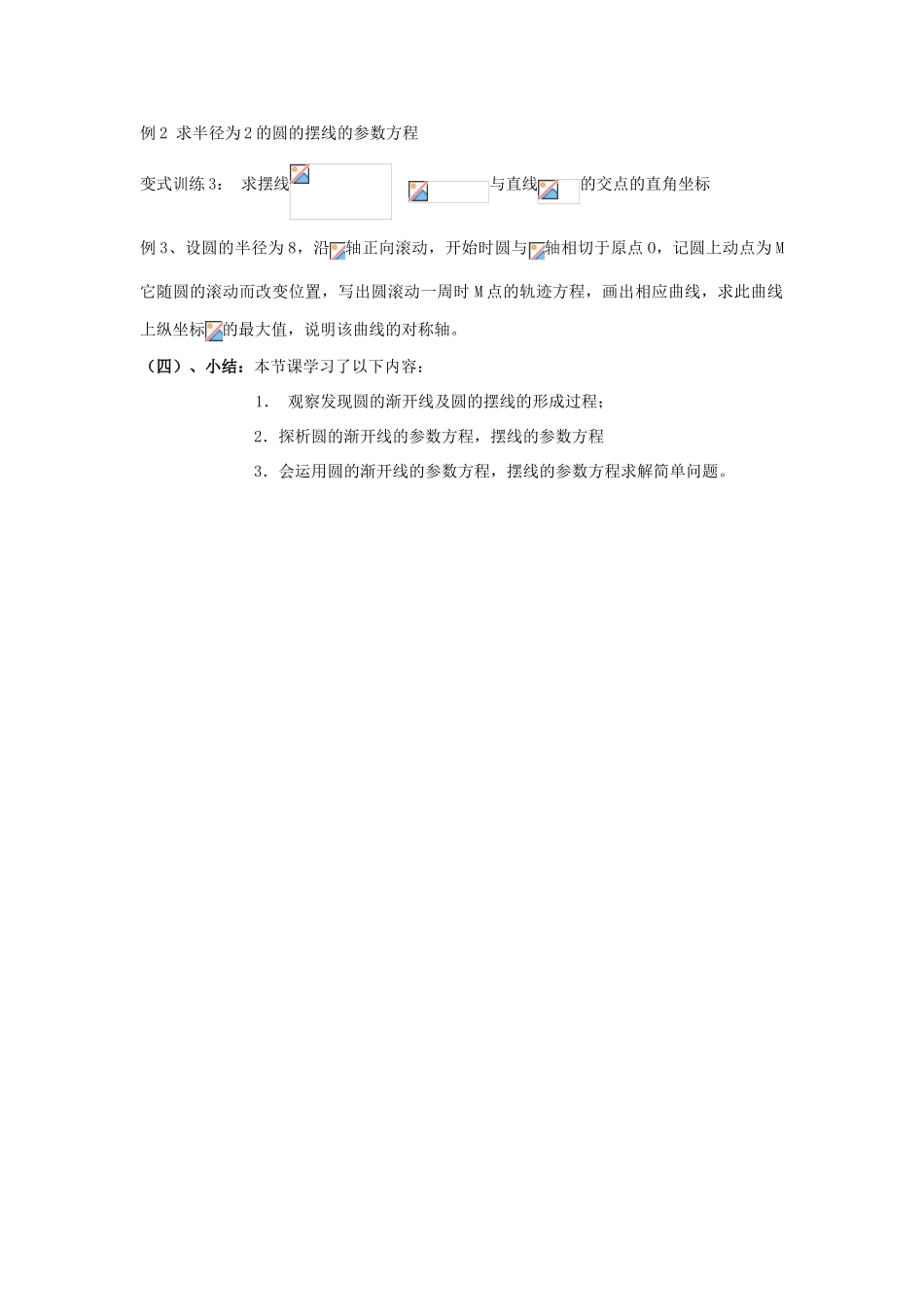 高中数学 2.7圆的渐开线与摆线教案 北师大版选修4-4-北师大版高二选修4-4数学教案_第2页