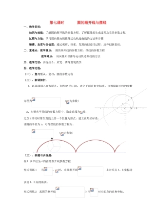 高中数学 2.7圆的渐开线与摆线教案 北师大版选修4-4-北师大版高二选修4-4数学教案