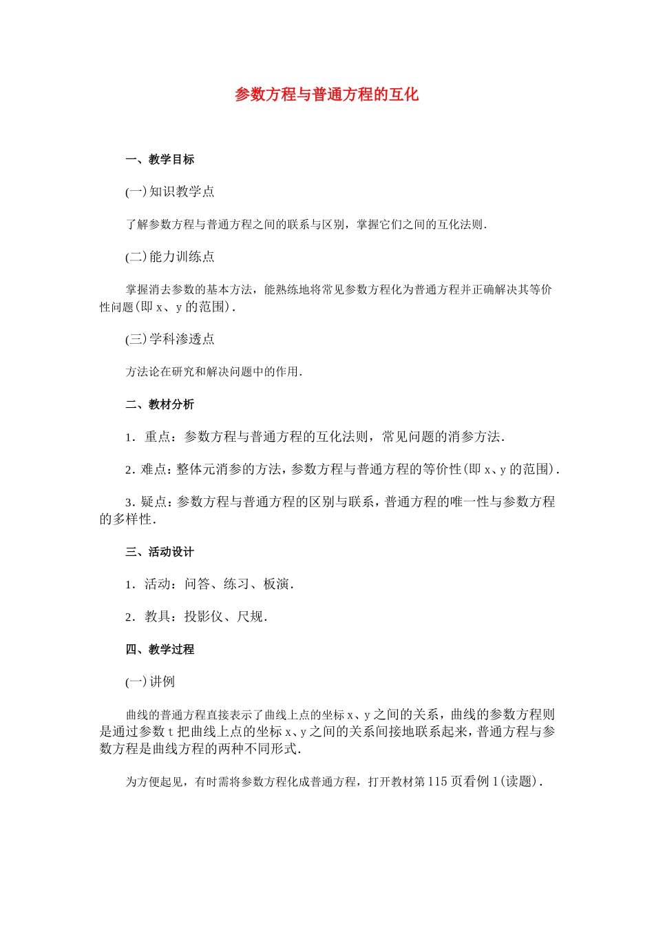 高中数学 2[1].3《参数方程化为普通方程》教案 新人教选修4-4_第1页